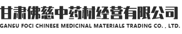甘肅佛慈中藥材經營有限公司LOGO