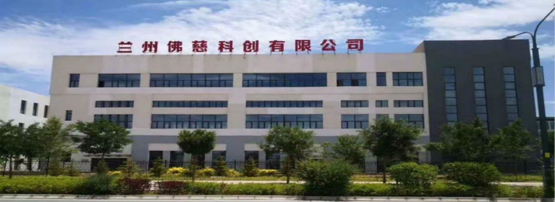 蘭州佛慈科創(chuàng)有限公司首頁大圖