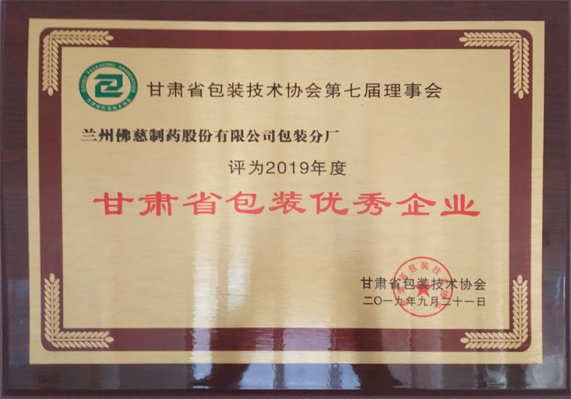 甘肅省包裝優(yōu)秀企業(yè).jpg