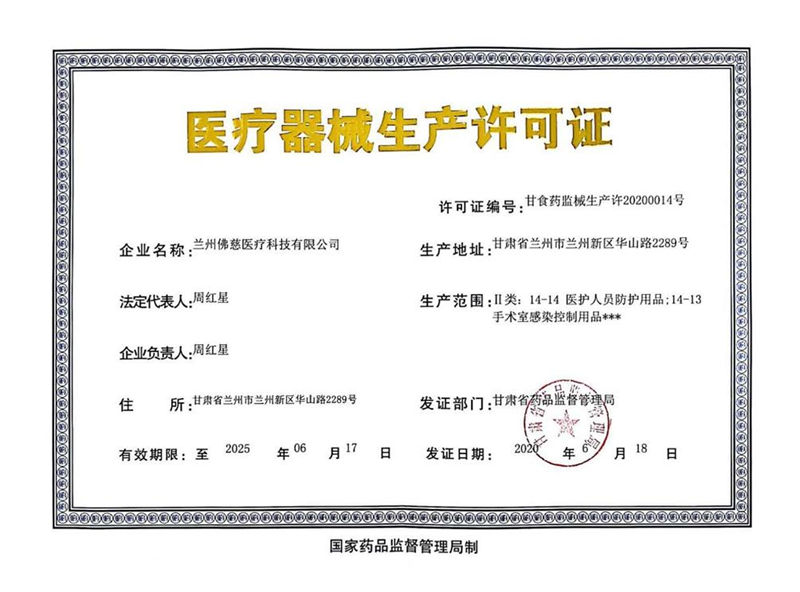 醫(yī)療器械生產(chǎn)許可證.jpg