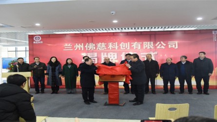 揭牌儀式——佛慈董事長石愛國與蘭州經(jīng)濟(jì)技..
