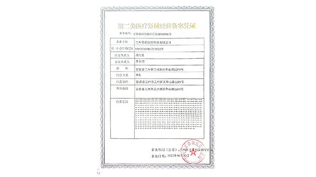 第二類醫(yī)療器械經(jīng)營備案憑證