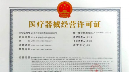 醫(yī)療器械經(jīng)營許可證