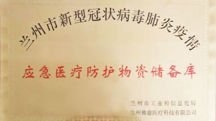 應(yīng)急醫(yī)療物資儲備庫