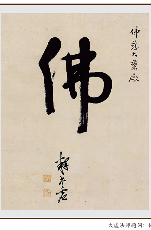 太虛法師題詞